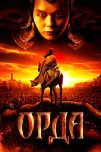 смотреть Орда (2011)