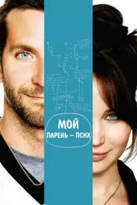 смотреть Мой парень - псих (2012)