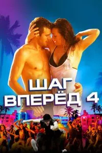 смотреть Шаг вперед 4 (2012)