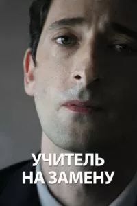 смотреть Учитель на замену (2011)