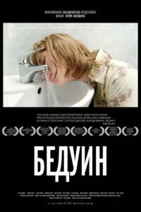 смотреть Бедуин (2011)