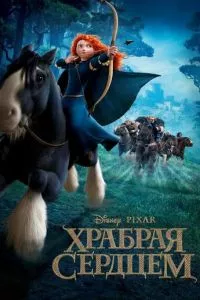 смотреть Храбрая сердцем (2012)