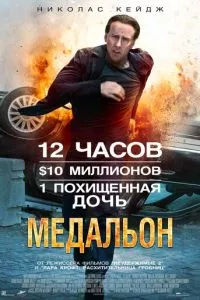 смотреть Медальон (2012)