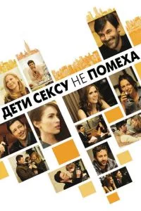 смотреть Дети сексу не помеха (2012)