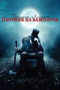 смотреть Президент Линкольн: Охотник на вампиров (2012)