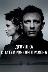 смотреть Девушка с татуировкой дракона (2011)