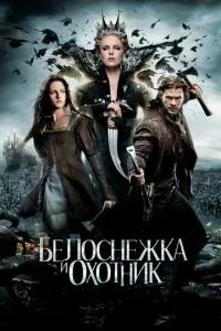 смотреть Белоснежка и охотник (2012)