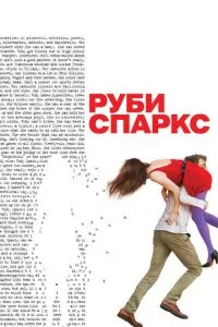 смотреть Руби Спаркс (2012)