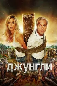 смотреть Джунгли (2012)