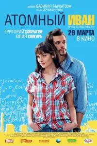 смотреть Атомный Иван (2012)