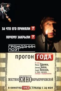 смотреть Гражданин поэт. Прогон года (2012)