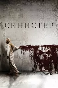 смотреть Синистер (2012)