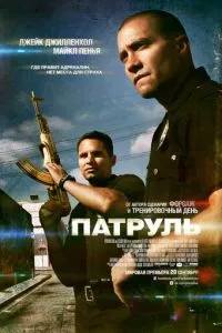 смотреть Патруль (2012)