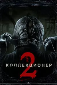 смотреть Коллекционер 2 (2012)