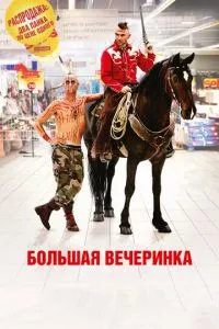 смотреть Большая вечеринка (2012)