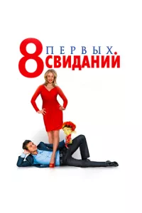 смотреть 8 первых свиданий (2012)