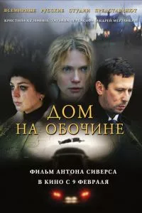 смотреть Дом на обочине (2011)