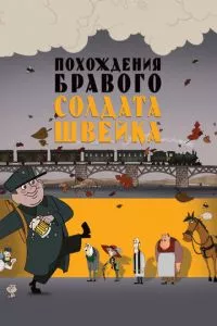 смотреть Похождения бравого солдата Швейка (2009)