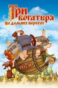 смотреть Три богатыря на дальних берегах (2012)