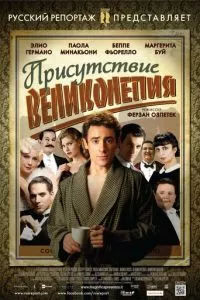 смотреть Присутствие великолепия (2012)