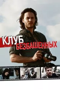 смотреть Клуб безбашенных (2009)