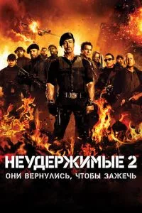 смотреть Неудержимые 2 (2012)