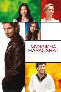 смотреть Мужчина нарасхват (2012)