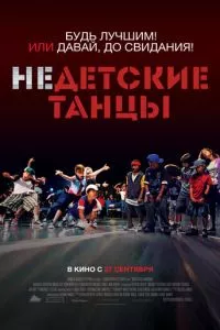 смотреть Недетские танцы (2012)