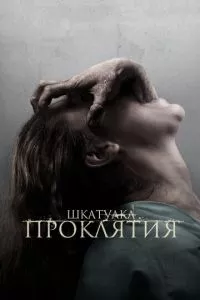 смотреть Шкатулка проклятия (2011)