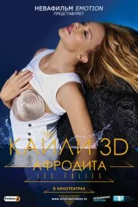 смотреть Кайли 3D: Афродита (2011)