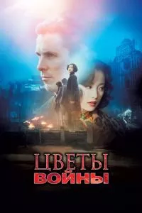 смотреть Цветы войны (2011)