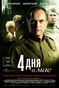 смотреть 4 дня в мае (2011)