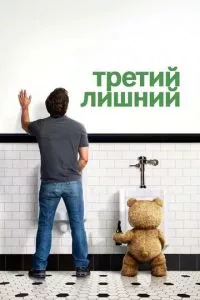 смотреть Третий лишний (2012)