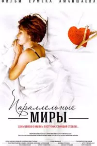 смотреть Параллельные миры (2013)