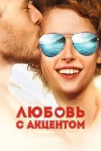 смотреть Любовь с акцентом (2012)