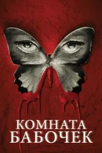 смотреть Комната бабочек (2012)