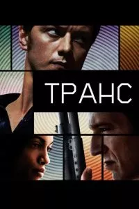 смотреть Транс (2013)