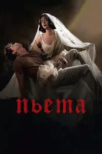 смотреть Пьета (2012)