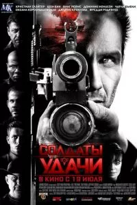 смотреть Солдаты удачи (2011)