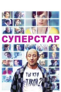 смотреть Суперстар (2012)