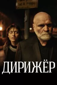 смотреть Дирижёр (2012)