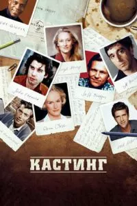 смотреть Кастинг (2012)