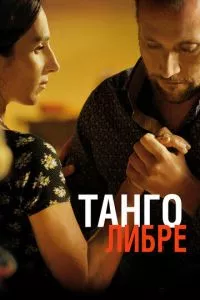 смотреть Танго либре (2012)