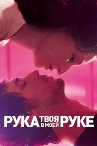 смотреть Твоя рука в моей руке (2012)