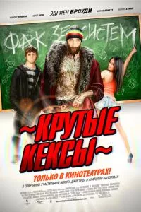 смотреть Крутые кексы (2011)