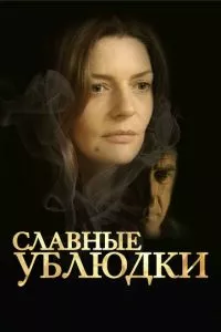 смотреть Славные ублюдки (2013)