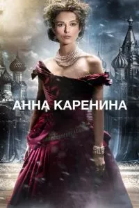 смотреть Анна Каренина (2012)