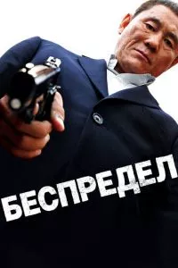 смотреть Беспредел (2010)