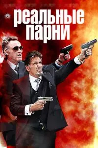 смотреть Реальные парни (2012)