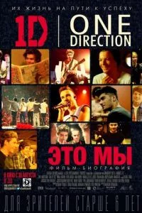 смотреть One Direction: Это мы (2013)